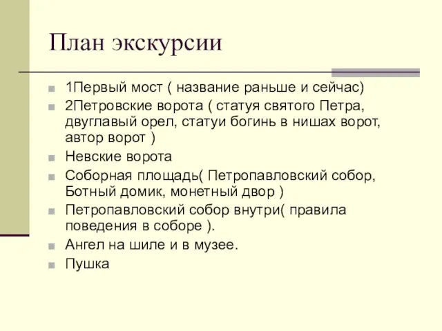 План экскурсии 1Первый мост ( название раньше и сейчас) 2Петровские ворота (