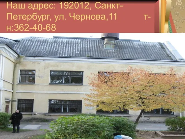 Наш адрес: 192012, Санкт-Петербург, ул. Чернова,11 т-н:362-40-68