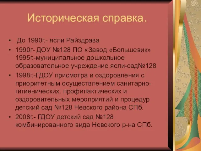 Историческая справка. До 1990г.- ясли Райздрава 1990г- ДОУ №128 ПО «Завод «Большевик»