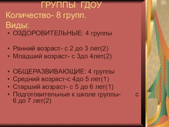 ГРУППЫ ГДОУ Количество- 8 групп. Виды: ОЗДОРОВИТЕЛЬНЫЕ: 4 группы Ранний возраст- с