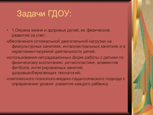 Задачи ГДОУ: 1.Охрана жизни и здоровья детей, их физическое развитие за счет: