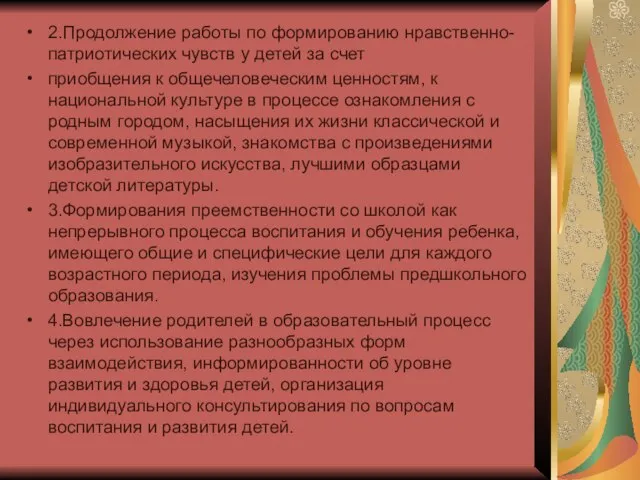 2.Продолжение работы по формированию нравственно- патриотических чувств у детей за счет приобщения