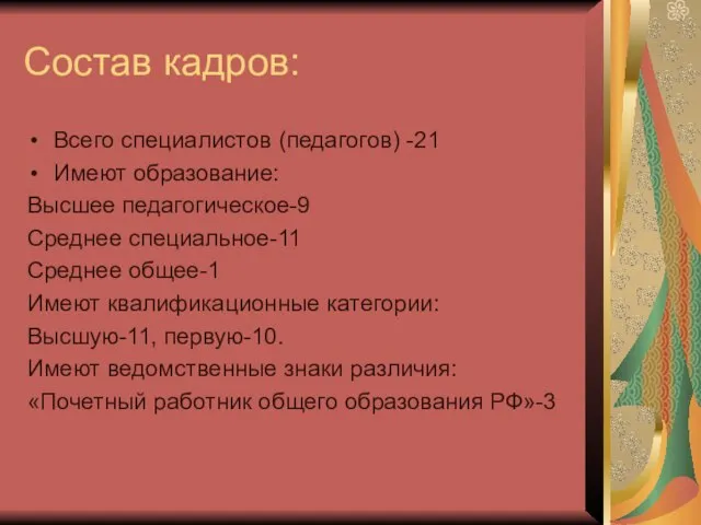 Состав кадров: Всего специалистов (педагогов) -21 Имеют образование: Высшее педагогическое-9 Среднее специальное-11