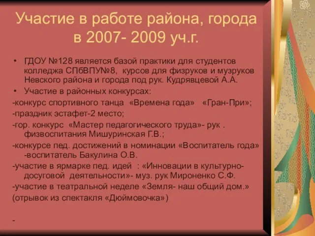 Участие в работе района, города в 2007- 2009 уч.г. ГДОУ №128 является