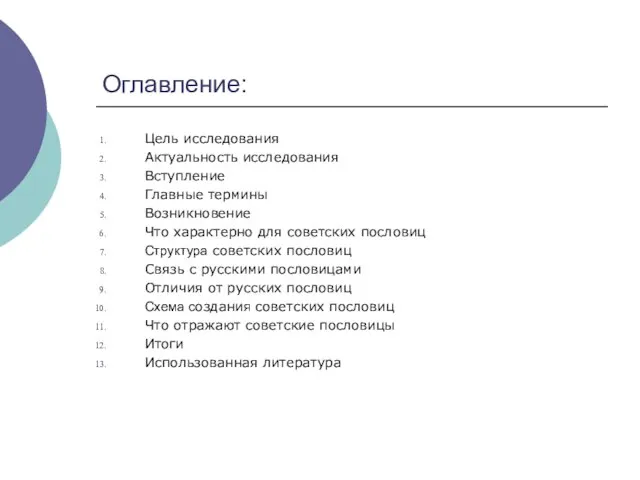 Оглавление: Цель исследования Актуальность исследования Вступление Главные термины Возникновение Что характерно для