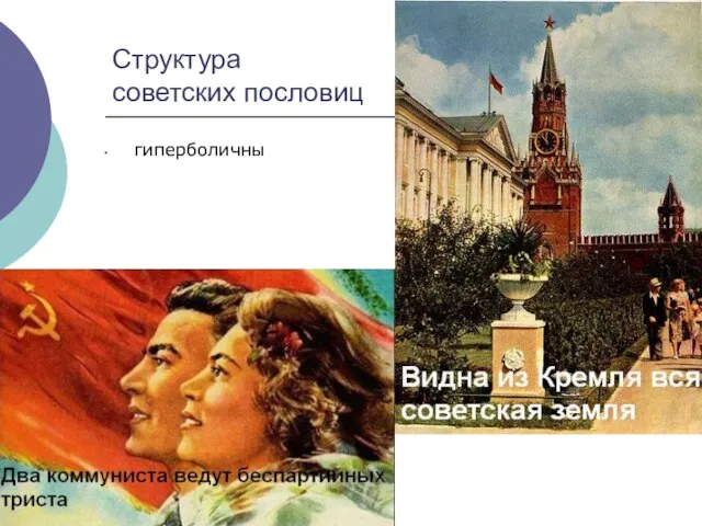 Структура советских пословиц гиперболичны