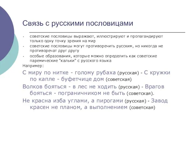 Связь с русскими пословицами советские пословицы выражают, иллюстрируют и пропагандируют только одну