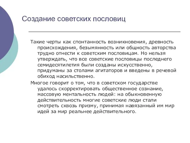 Создание советских пословиц Такие черты как спонтанность возникновения, древность происхождения, безымянность или