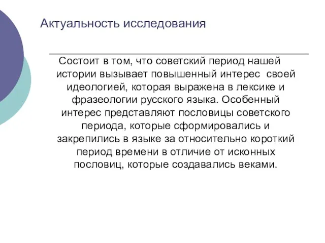 Актуальность исследования Состоит в том, что советский период нашей истории вызывает повышенный