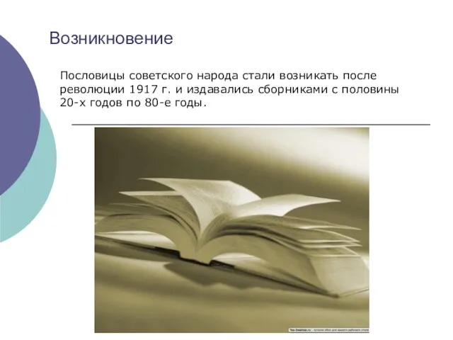 Возникновение Пословицы советского народа стали возникать после революции 1917 г. и издавались