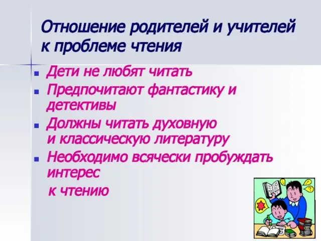 Отношение родителей и учителей к проблеме чтения Дети не любят читать Предпочитают