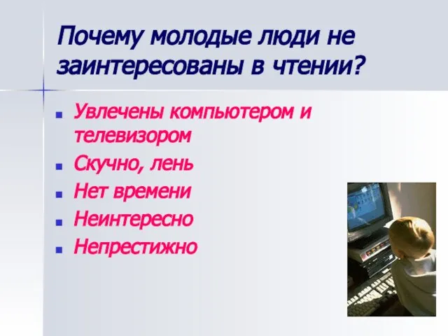 Почему молодые люди не заинтересованы в чтении? Увлечены компьютером и телевизором Скучно,