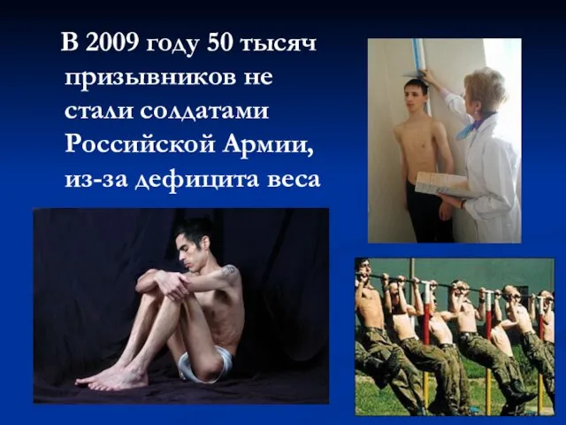 В 2009 году 50 тысяч призывников не стали солдатами Российской Армии, из-за дефицита веса