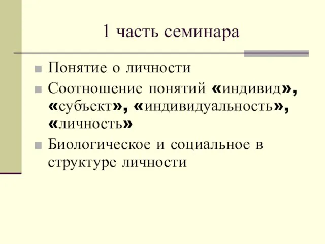 1 часть семинара Понятие о личности Соотношение понятий «индивид», «субъект», «индивидуальность», «личность»