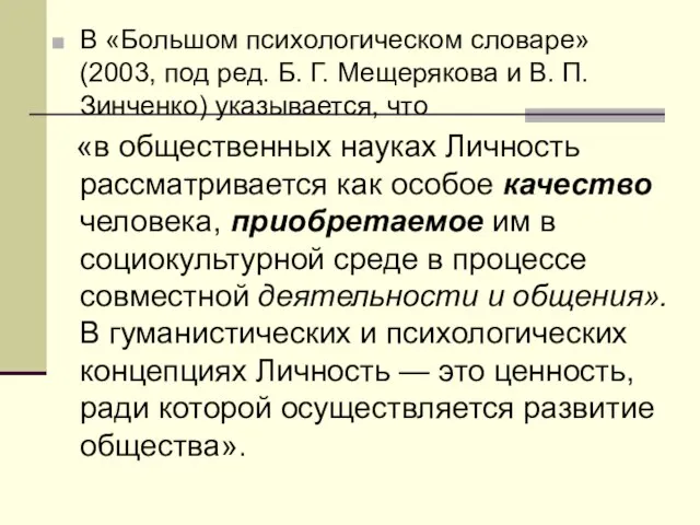 В «Большом психологическом словаре» (2003, под ред. Б. Г. Мещерякова и В.