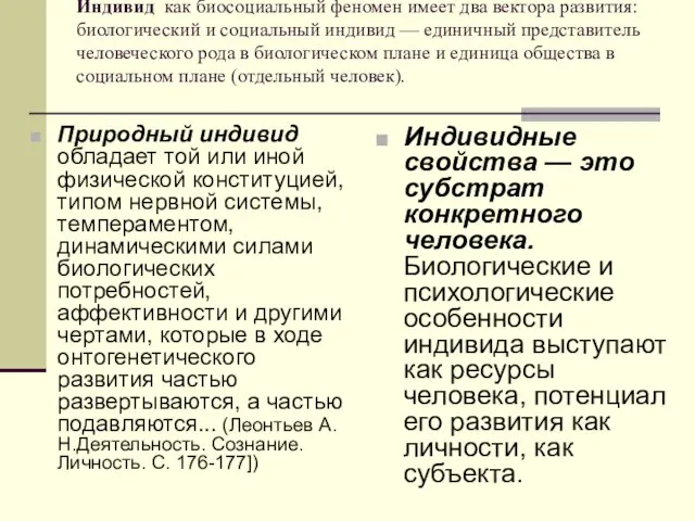 Индивид как биосоциальный феномен имеет два вектора развития: биологический и социальный индивид