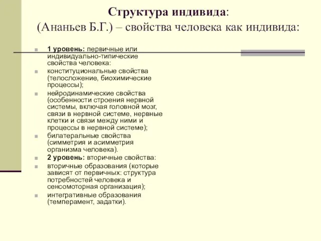 Структура индивида: (Ананьев Б.Г.) – свойства человека как индивида: 1 уровень: первичные