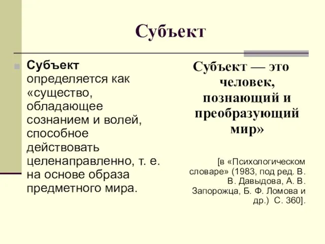 Субъект Субъект определяется как «существо, обладающее сознанием и волей, способное действовать целенаправленно,