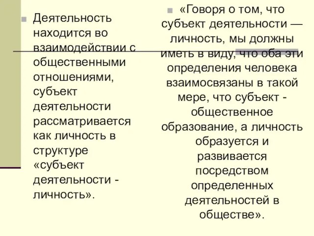 Деятельность находится во взаимодействии с общественными отношениями, субъект деятельности рассматривается как личность