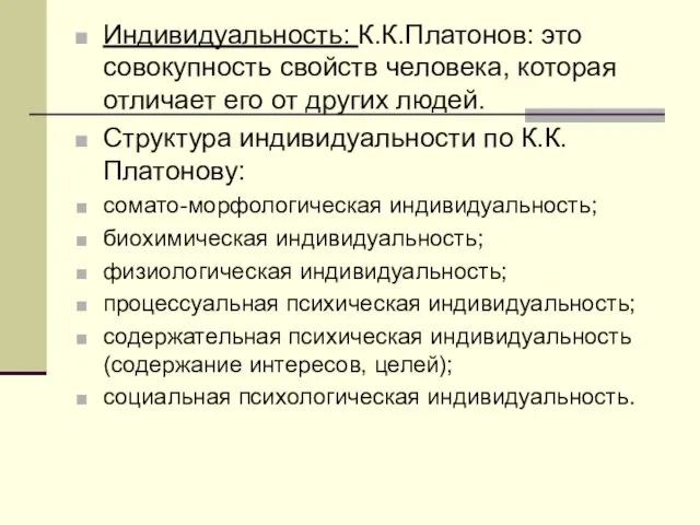 Индивидуальность: К.К.Платонов: это совокупность свойств человека, которая отличает его от других людей.