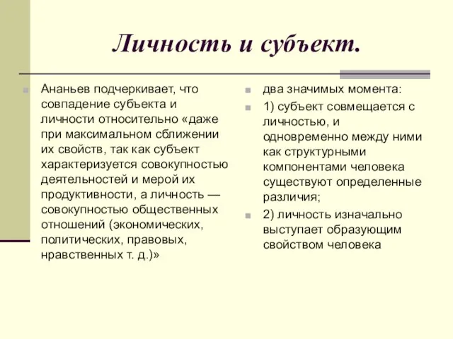 Личность и субъект. Ананьев подчеркивает, что совпадение субъекта и личности относительно «даже