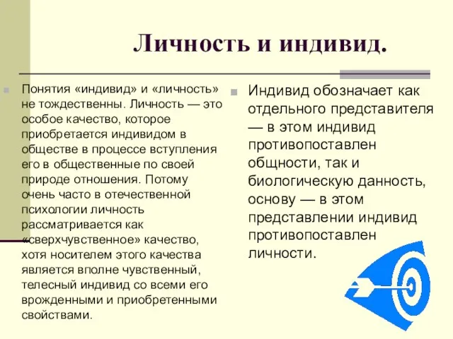 Личность и индивид. Понятия «индивид» и «личность» не тождественны. Личность — это