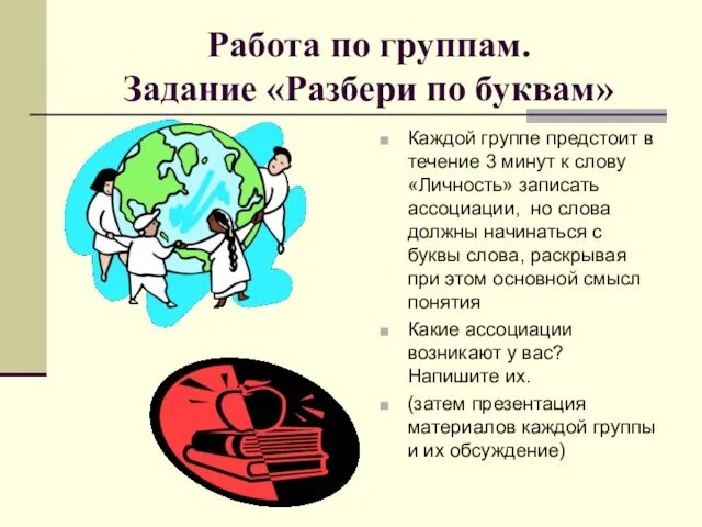 Работа по группам. Задание «Разбери по буквам» Каждой группе предстоит в течение