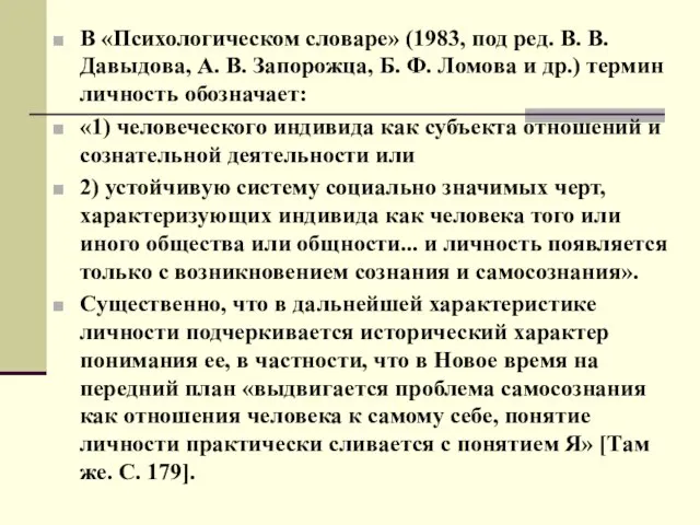 В «Психологическом словаре» (1983, под ред. В. В. Давыдова, А. В. Запорожца,