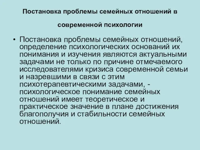 Постановка проблемы семейных отношений в современной психологии Постановка проблемы семейных отношений, определение