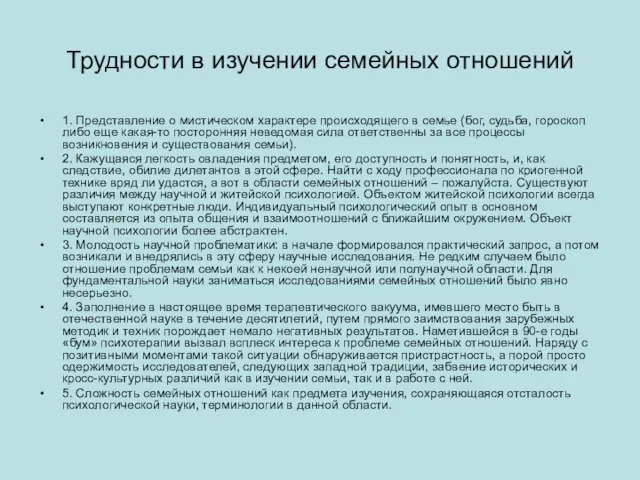 Трудности в изучении семейных отношений 1. Представление о мистическом характере происходящего в