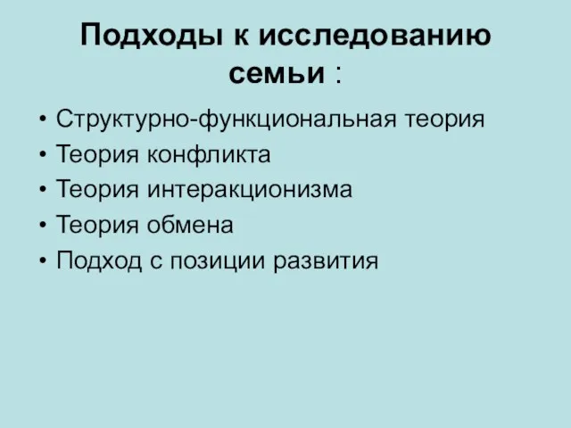 Подходы к исследованию семьи : Структурно-функциональная теория Теория конфликта Теория интеракционизма Теория