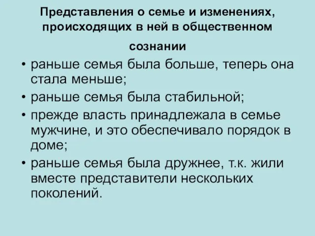 Представления о семье и изменениях, происходящих в ней в общественном сознании раньше