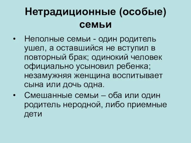 Нетрадиционные (особые) семьи Неполные семьи - один родитель ушел, а оставшийся не