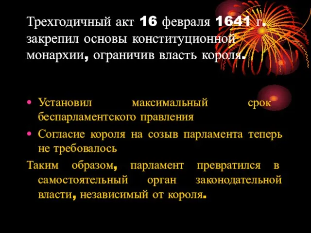 Трехгодичный акт 16 февраля 1641 г. закрепил основы конституционной монархии, ограничив власть