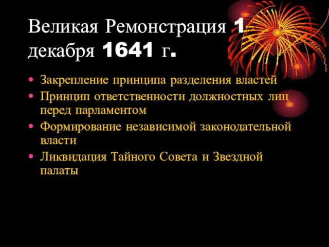 Великая Ремонстрация 1 декабря 1641 г. Закрепление принципа разделения властей Принцип ответственности