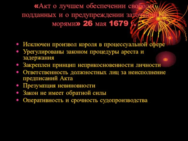 «Акт о лучшем обеспечении свободы подданных и о предупреждении заточений за морями»