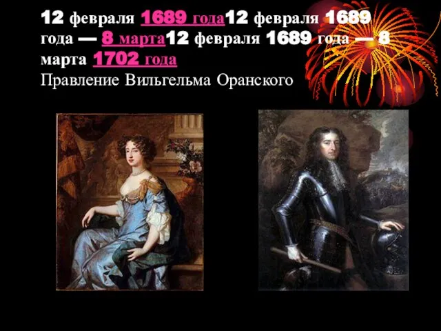 12 февраля 1689 года12 февраля 1689 года — 8 марта12 февраля 1689