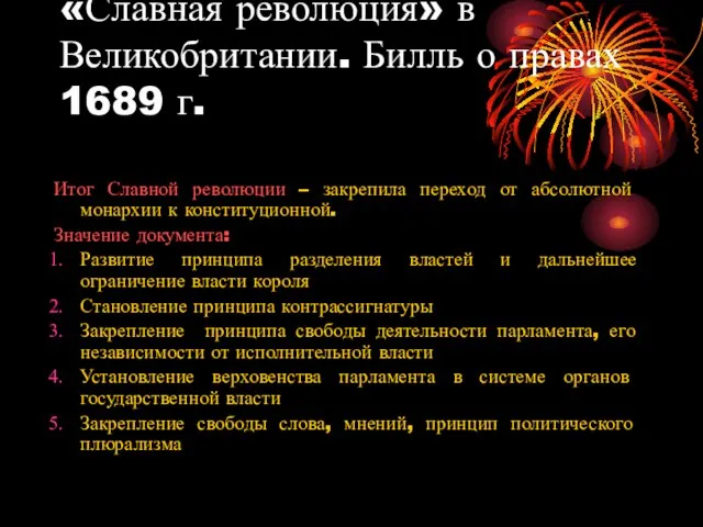 «Славная революция» в Великобритании. Билль о правах 1689 г. Итог Славной революции