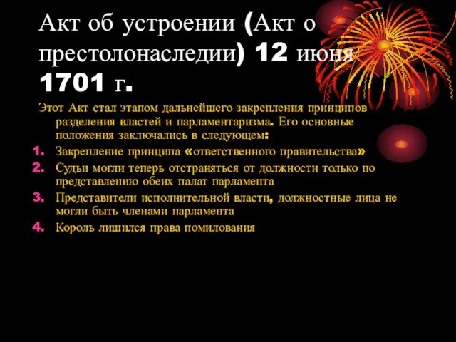 Акт об устроении (Акт о престолонаследии) 12 июня 1701 г. Этот Акт