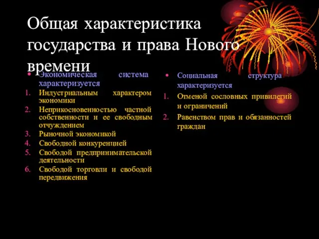 Общая характеристика государства и права Нового времени Экономическая система характеризуется Индустриальным характером