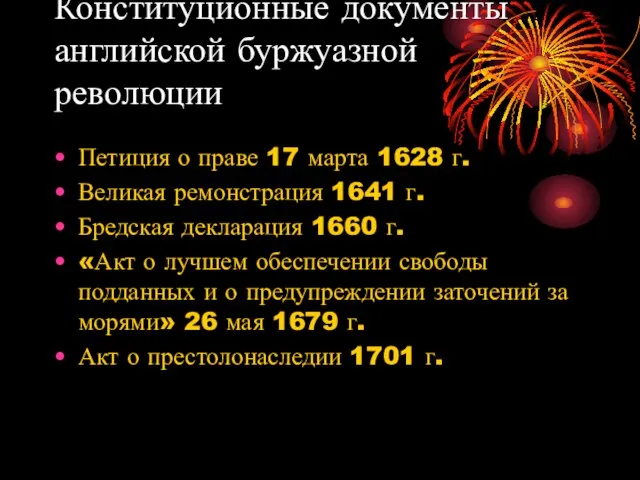 Конституционные документы английской буржуазной революции Петиция о праве 17 марта 1628 г.