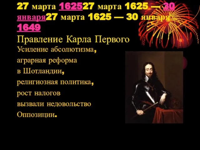 27 марта 162527 марта 1625 — 30 января27 марта 1625 — 30