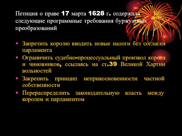 Петиция о праве 17 марта 1628 г. содержала следующие программные требования буржуазных