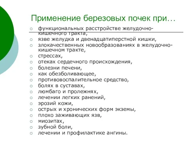 Применение березовых почек при… функциональных расстройстве желудочно-кишечного тракта, язве желудка и двенадцатиперстной