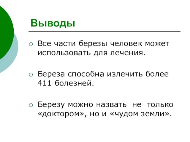 Выводы Все части березы человек может использовать для лечения. Береза способна излечить