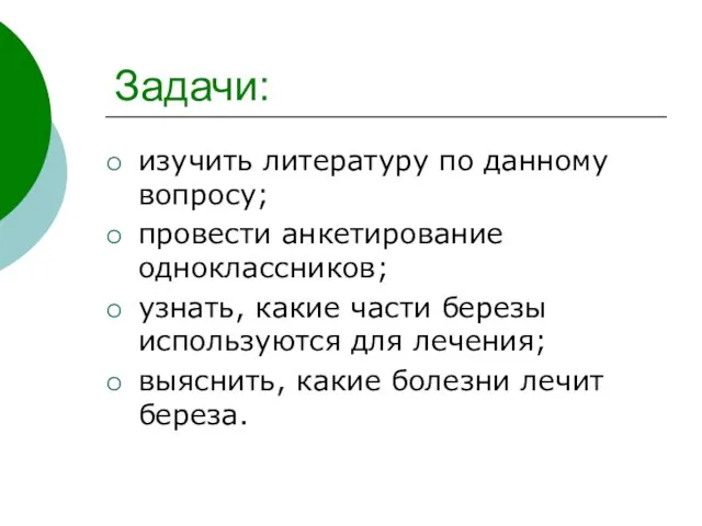 Задачи: изучить литературу по данному вопросу; провести анкетирование одноклассников; узнать, какие части