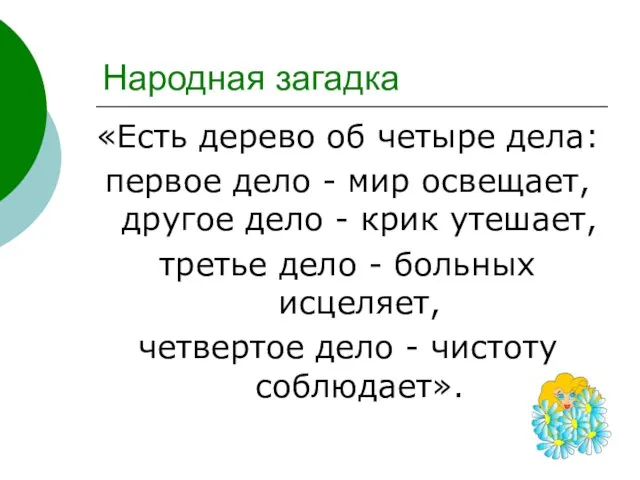 Народная загадка «Есть дерево об четыре дела: первое дело - мир освещает,