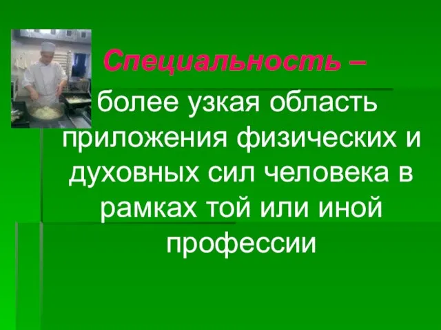 Специальность – более узкая область приложения физических и духовных сил человека в