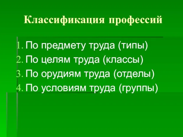 Классификация профессий По предмету труда (типы) По целям труда (классы) По орудиям