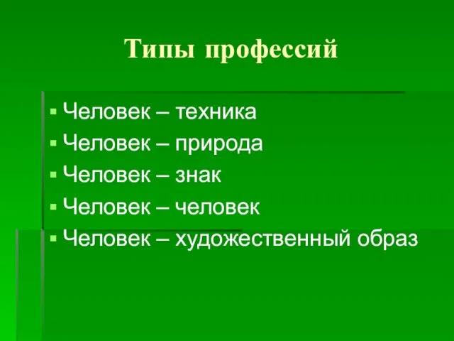 Типы профессий Человек – техника Человек – природа Человек – знак Человек